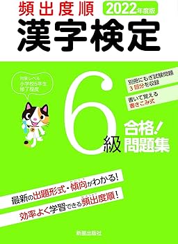 2022年度版 漢字検定6級 合格! 問題集 | 受験研究会 |本 | 通販 | Amazon